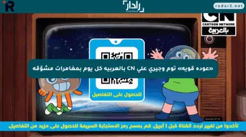 «عودة قوية» توم وجيري على CN بالعربية كل يوم بمغامرات مشوّقة